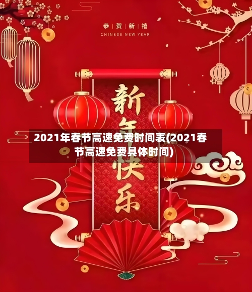 2021年春节高速免费时间表(2021春节高速免费具体时间)