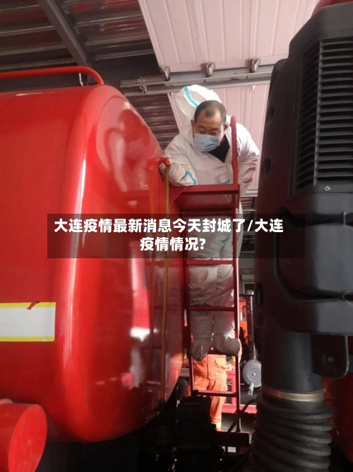 大连疫情最新消息今天封城了/大连疫情情况?-第2张图片