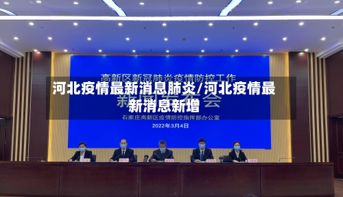 河北疫情最新消息肺炎/河北疫情最新消息新增-第3张图片