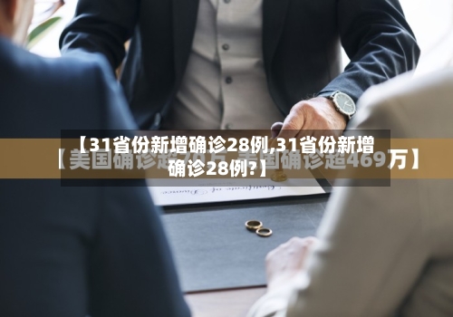 【31省份新增确诊28例,31省份新增确诊28例?】-第2张图片