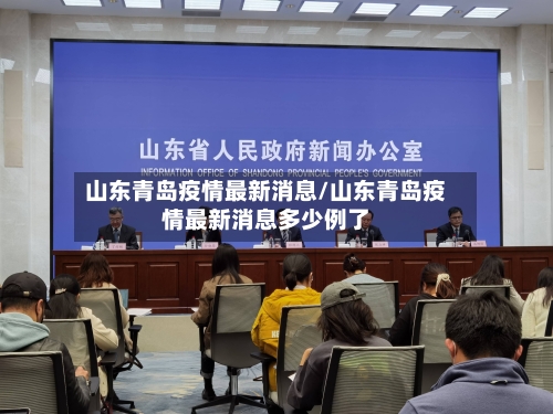 山东青岛疫情最新消息/山东青岛疫情最新消息多少例了-第2张图片