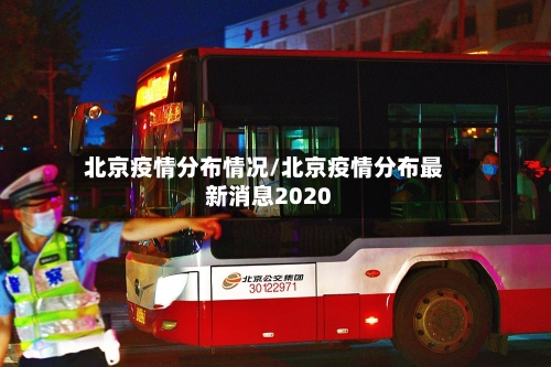 北京疫情分布情况/北京疫情分布最新消息2020-第2张图片