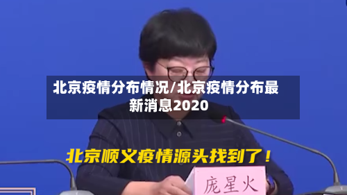 北京疫情分布情况/北京疫情分布最新消息2020