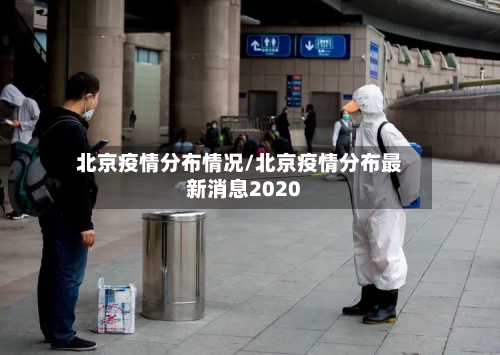 北京疫情分布情况/北京疫情分布最新消息2020-第3张图片