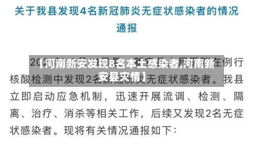 【河南新安发现8名本土感染者,河南新安县灾情】-第3张图片
