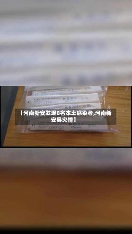 【河南新安发现8名本土感染者,河南新安县灾情】