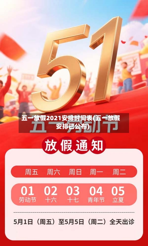 五一放假2021安排时间表(五一放假安排已公布)