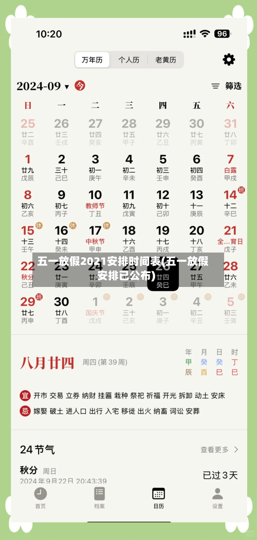 五一放假2021安排时间表(五一放假安排已公布)-第2张图片