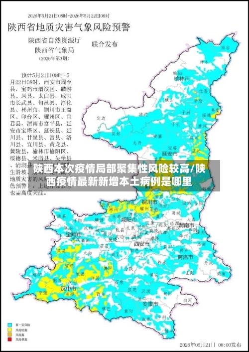 陕西本次疫情局部聚集性风险较高/陕西疫情最新新增本土病例是哪里-第2张图片
