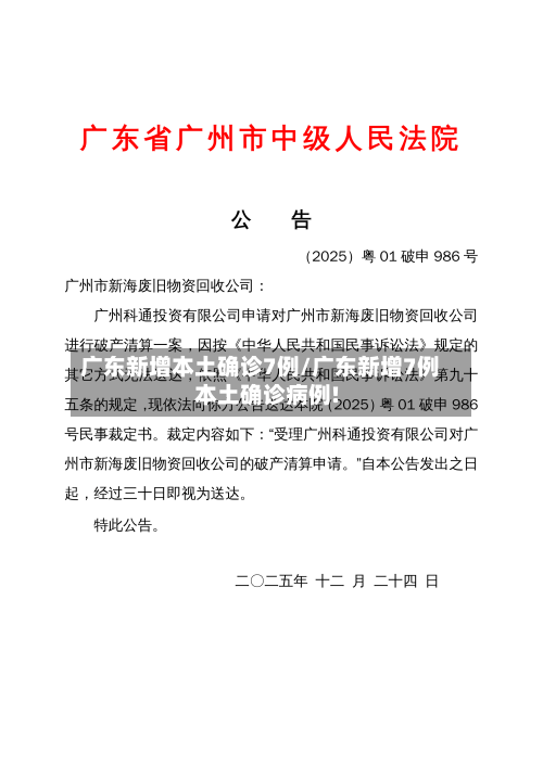 广东新增本土确诊7例/广东新增7例本土确诊病例!