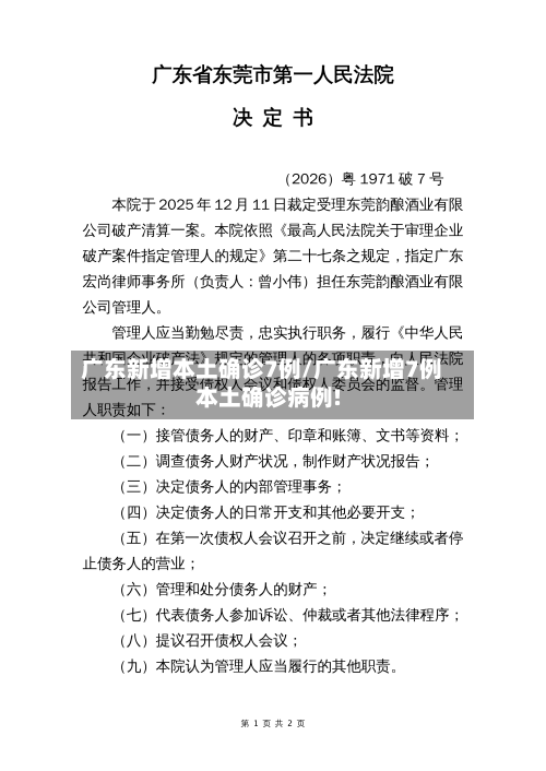 广东新增本土确诊7例/广东新增7例本土确诊病例!-第2张图片