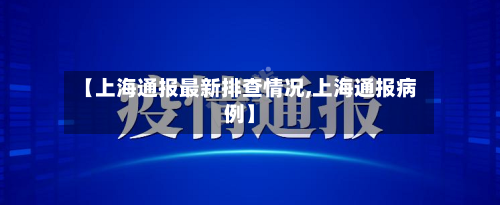 【上海通报最新排查情况,上海通报病例】