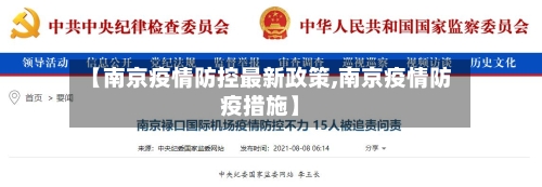 【南京疫情防控最新政策,南京疫情防疫措施】-第2张图片