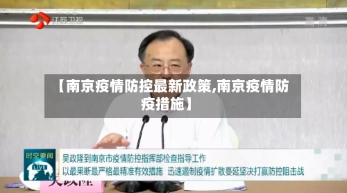 【南京疫情防控最新政策,南京疫情防疫措施】