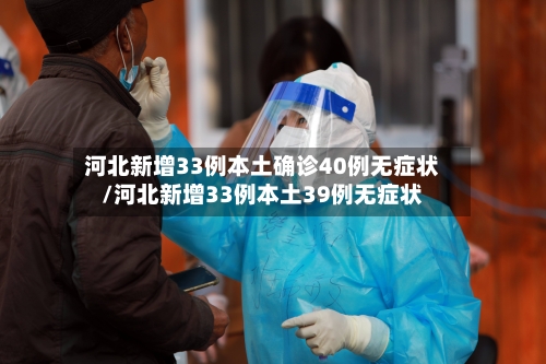 河北新增33例本土确诊40例无症状/河北新增33例本土39例无症状