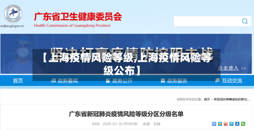 【上海疫情风险等级,上海疫情风险等级公布】-第3张图片