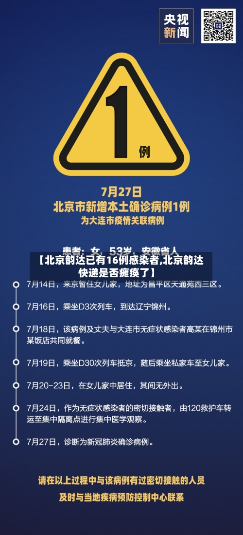 【北京韵达已有16例感染者,北京韵达快递是否瘫痪了】