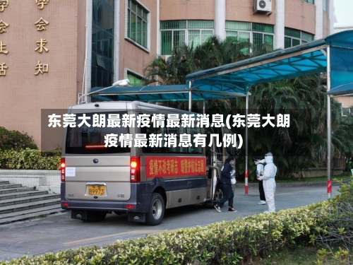 东莞大朗最新疫情最新消息(东莞大朗疫情最新消息有几例)-第2张图片