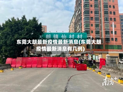 东莞大朗最新疫情最新消息(东莞大朗疫情最新消息有几例)-第3张图片
