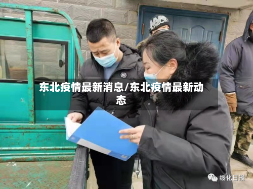 东北疫情最新消息/东北疫情最新动态