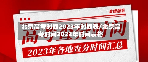 北京高考时间2023年时间表/北京高考时间2023年时间表格