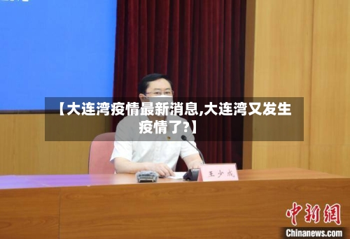 【大连湾疫情最新消息,大连湾又发生疫情了?】-第3张图片