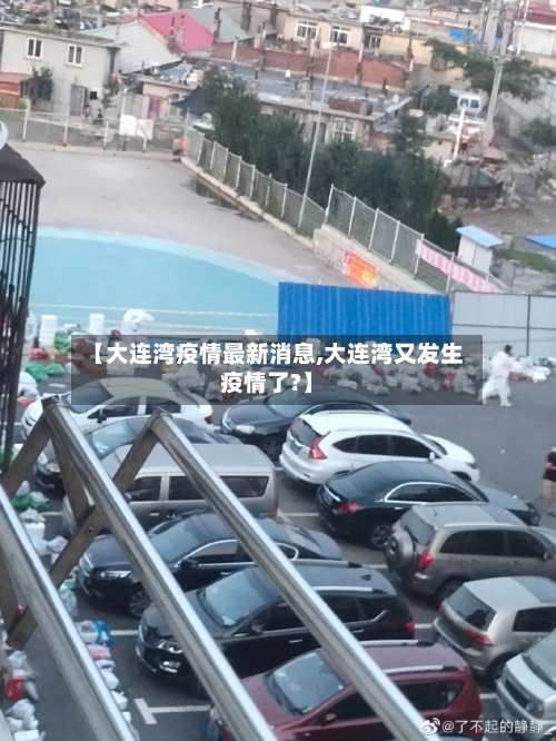 【大连湾疫情最新消息,大连湾又发生疫情了?】