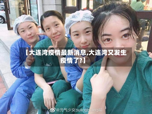 【大连湾疫情最新消息,大连湾又发生疫情了?】-第2张图片