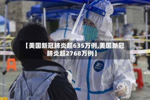 【美国新冠肺炎超635万例,美国新冠肺炎超2768万例】-第2张图片