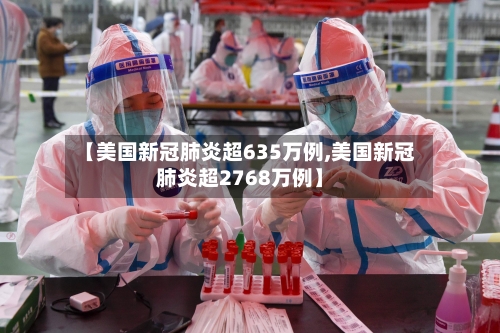 【美国新冠肺炎超635万例,美国新冠肺炎超2768万例】-第3张图片