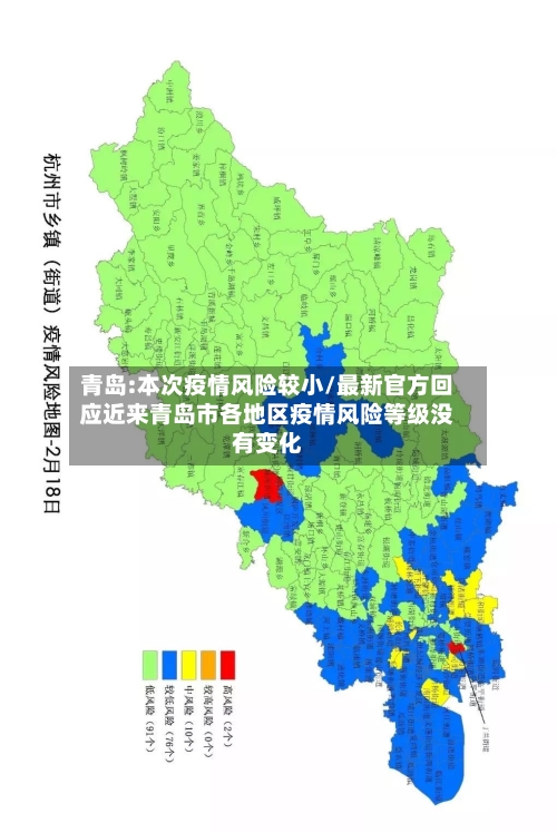 青岛:本次疫情风险较小/最新官方回应近来青岛市各地区疫情风险等级没有变化-第3张图片