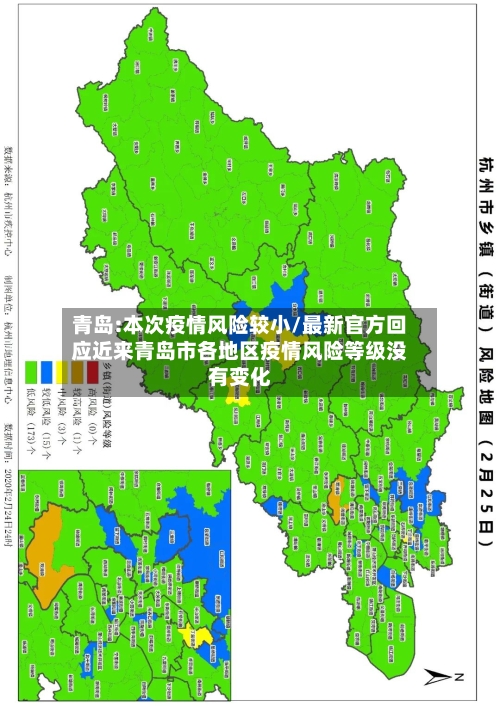 青岛:本次疫情风险较小/最新官方回应近来青岛市各地区疫情风险等级没有变化-第2张图片