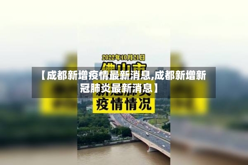 【成都新增疫情最新消息,成都新增新冠肺炎最新消息】-第2张图片