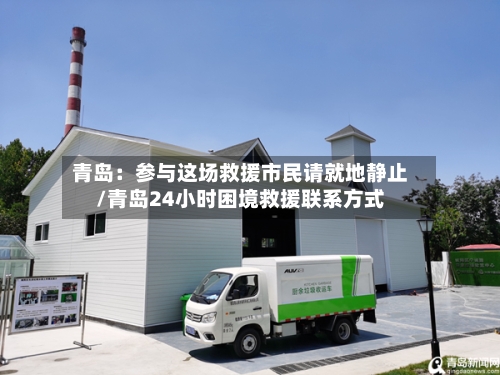 青岛：参与这场救援市民请就地静止/青岛24小时困境救援联系方式