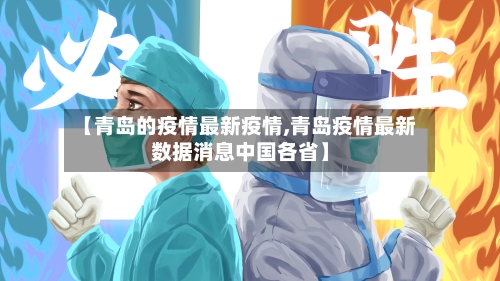 【青岛的疫情最新疫情,青岛疫情最新数据消息中国各省】-第2张图片