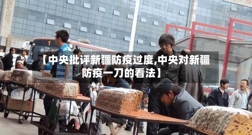 【中央批评新疆防疫过度,中央对新疆防疫一刀的看法】-第2张图片