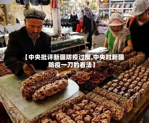 【中央批评新疆防疫过度,中央对新疆防疫一刀的看法】