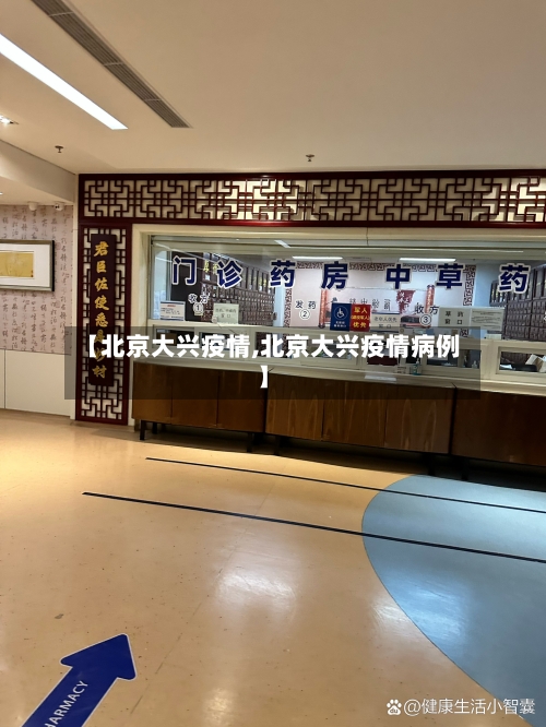 【北京大兴疫情,北京大兴疫情病例】