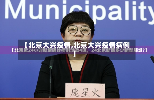【北京大兴疫情,北京大兴疫情病例】-第2张图片