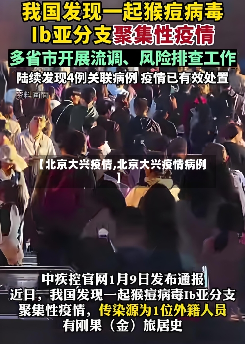 【北京大兴疫情,北京大兴疫情病例】-第3张图片