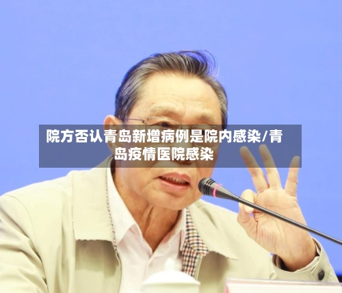 院方否认青岛新增病例是院内感染/青岛疫情医院感染-第3张图片
