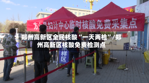 郑州高新区全民核酸“一天两检”/郑州高新区核酸免费检测点-第3张图片