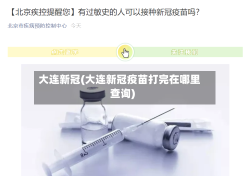 大连新冠(大连新冠疫苗打完在哪里查询)