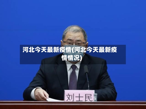 河北今天最新疫情(河北今天最新疫情情况)