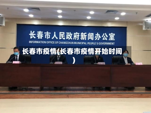 长春市疫情(长春市疫情开始时间)