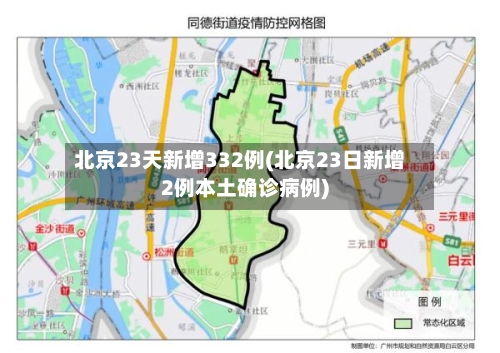 北京23天新增332例(北京23日新增2例本土确诊病例)-第2张图片