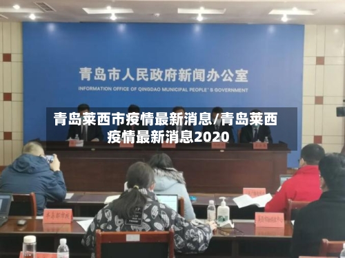 青岛莱西市疫情最新消息/青岛莱西疫情最新消息2020