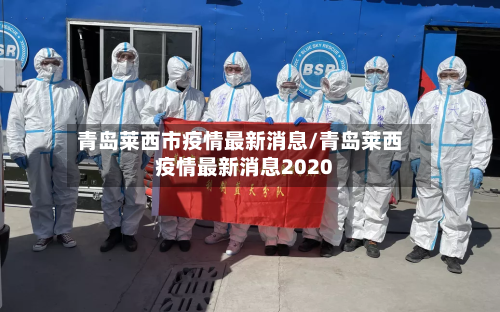 青岛莱西市疫情最新消息/青岛莱西疫情最新消息2020-第2张图片
