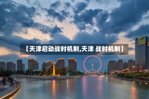 【天津启动战时机制,天津 战时机制】-第3张图片