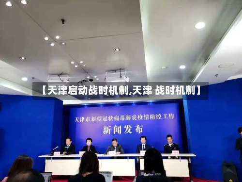 【天津启动战时机制,天津 战时机制】